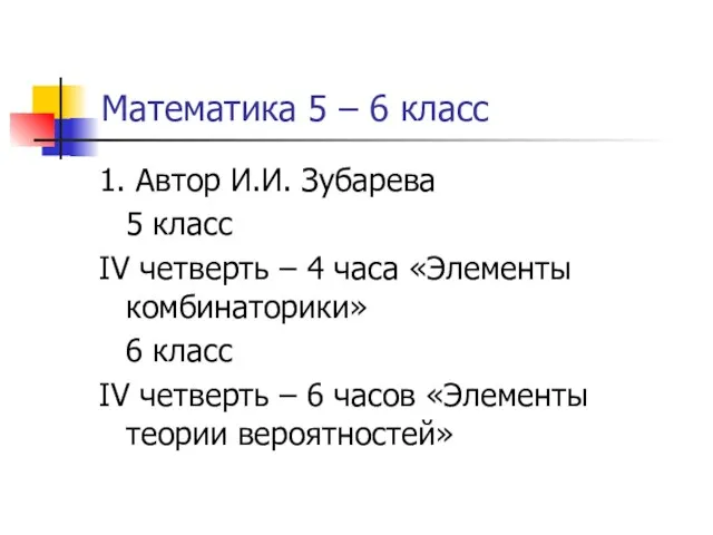 Математика 5 – 6 класс 1. Автор И.И. Зубарева 5 класс IV