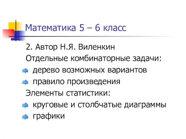 Математика 5 – 6 класс 2. Автор Н.Я. Виленкин Отдельные комбинаторные задачи: