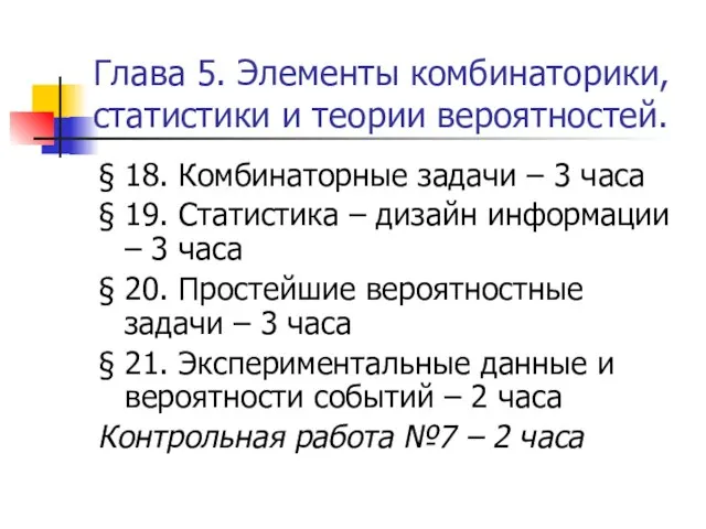 Глава 5. Элементы комбинаторики, статистики и теории вероятностей. § 18. Комбинаторные задачи