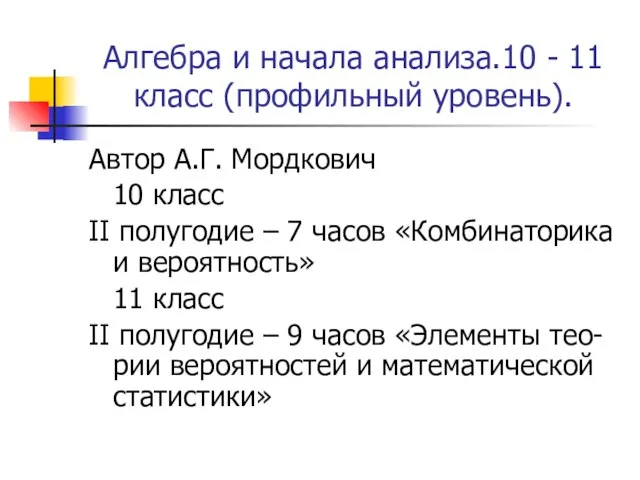 Алгебра и начала анализа.10 - 11 класс (профильный уровень). Автор А.Г. Мордкович