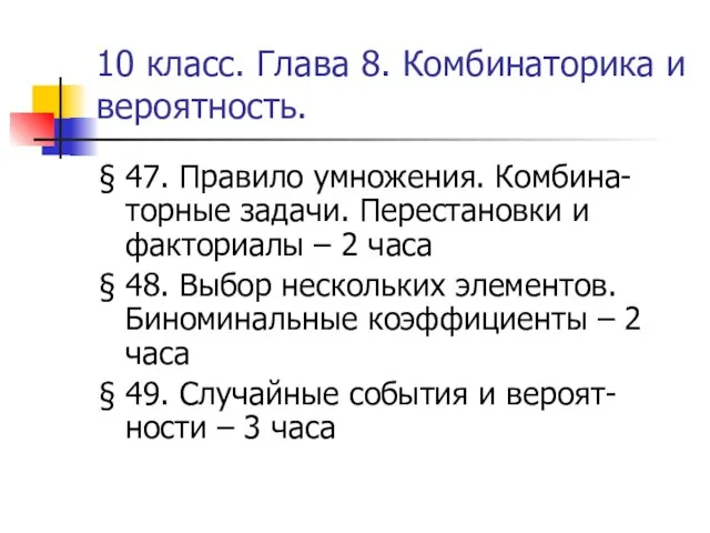 10 класс. Глава 8. Комбинаторика и вероятность. § 47. Правило умножения. Комбина-торные