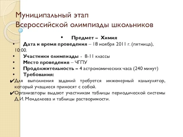 Муниципальный этап Всероссийской олимпиады школьников Предмет – Химия Дата и время проведения