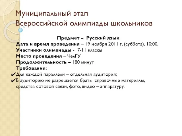 Муниципальный этап Всероссийской олимпиады школьников Предмет – Русский язык Дата и время