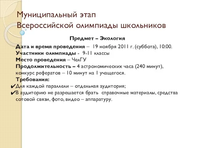 Муниципальный этап Всероссийской олимпиады школьников Предмет – Экология Дата и время проведения