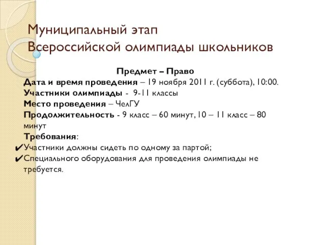 Муниципальный этап Всероссийской олимпиады школьников Предмет – Право Дата и время проведения