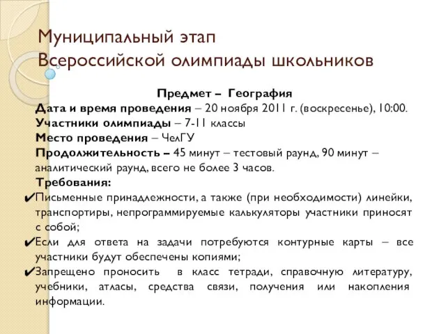 Муниципальный этап Всероссийской олимпиады школьников Предмет – География Дата и время проведения