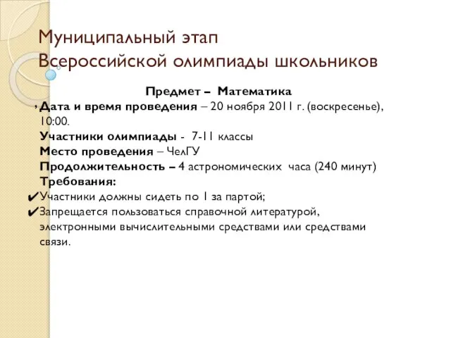 Муниципальный этап Всероссийской олимпиады школьников , Предмет – Математика Дата и время