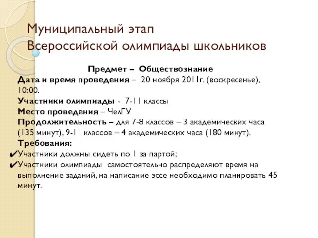 Муниципальный этап Всероссийской олимпиады школьников Предмет – Обществознание Дата и время проведения