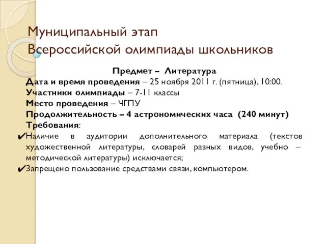 Муниципальный этап Всероссийской олимпиады школьников Предмет – Литература Дата и время проведения