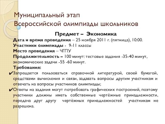 Муниципальный этап Всероссийской олимпиады школьников Предмет – Экономика Дата и время проведения