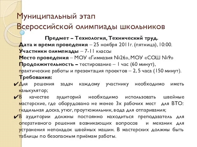 Муниципальный этап Всероссийской олимпиады школьников Предмет – Технология, Технический труд. Дата и