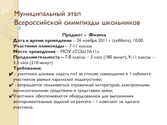 Муниципальный этап Всероссийской олимпиады школьников Предмет – Физика Дата и время проведения