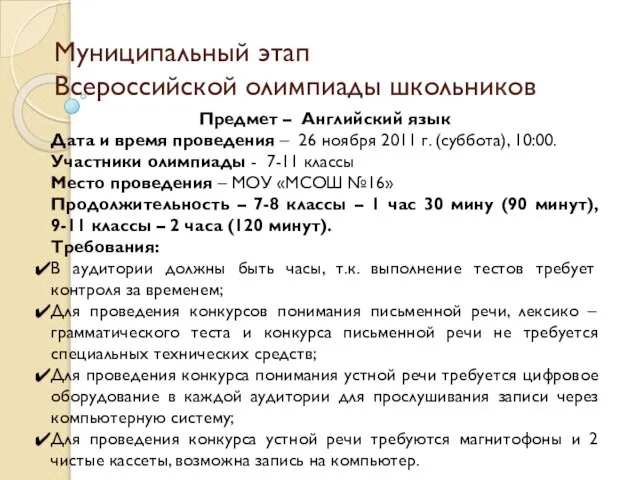 Муниципальный этап Всероссийской олимпиады школьников Предмет – Английский язык Дата и время