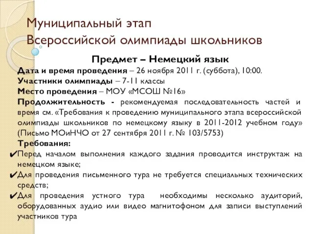 Муниципальный этап Всероссийской олимпиады школьников Предмет – Немецкий язык Дата и время