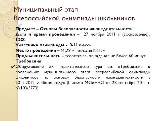 Муниципальный этап Всероссийской олимпиады школьников Предмет – Основы безопасности жизнедеятельности Дата и