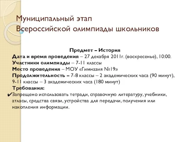 Муниципальный этап Всероссийской олимпиады школьников Предмет – История Дата и время проведения