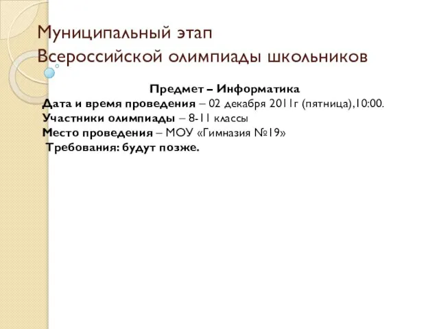 Муниципальный этап Всероссийской олимпиады школьников Предмет – Информатика Дата и время проведения