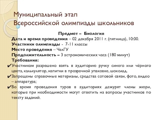 Муниципальный этап Всероссийской олимпиады школьников Предмет – Биология Дата и время проведения