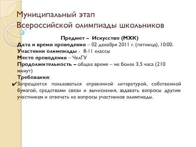 Муниципальный этап Всероссийской олимпиады школьников Предмет – Искусство (МХК) Дата и время