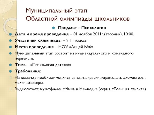 Муниципальный этап Областной олимпиады школьников Предмет – Психология Дата и время проведения