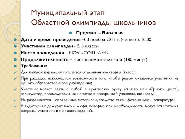 Муниципальный этап Областной олимпиады школьников Предмет – Биология Дата и время проведения