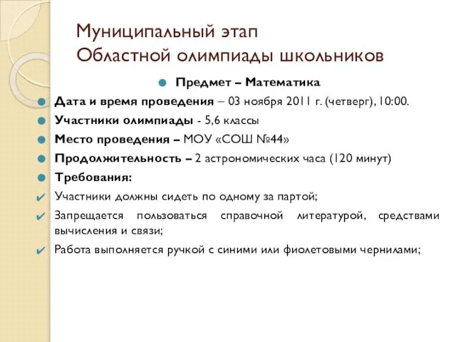 Муниципальный этап Областной олимпиады школьников Предмет – Математика Дата и время проведения