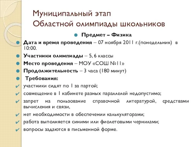 Муниципальный этап Областной олимпиады школьников Предмет – Физика Дата и время проведения