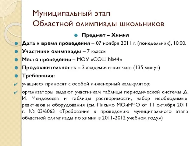 Муниципальный этап Областной олимпиады школьников Предмет – Химия Дата и время проведения