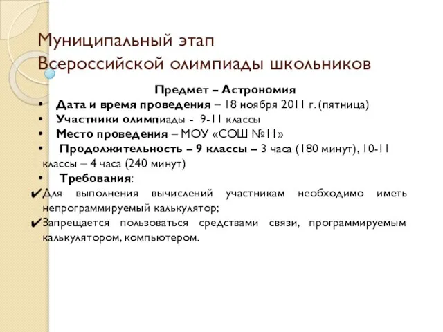 Муниципальный этап Всероссийской олимпиады школьников Предмет – Астрономия Дата и время проведения