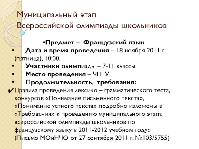 Муниципальный этап Всероссийской олимпиады школьников Предмет – Французский язык Дата и время