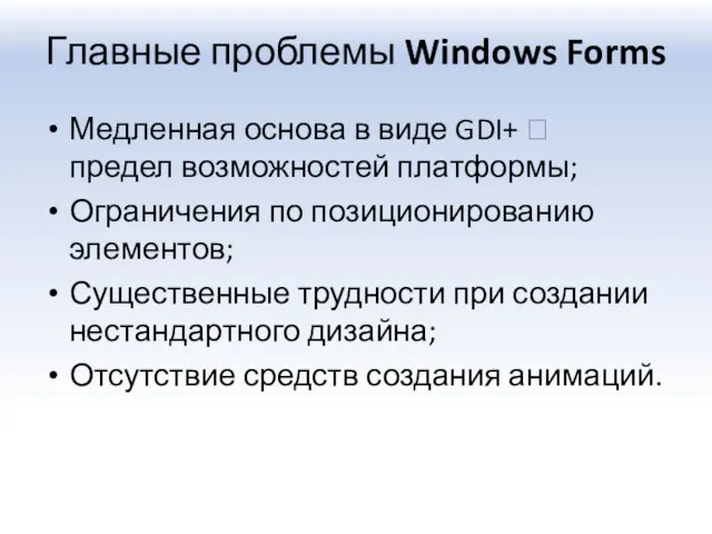 Главные проблемы Windows Forms Медленная основа в виде GDI+ ? предел возможностей