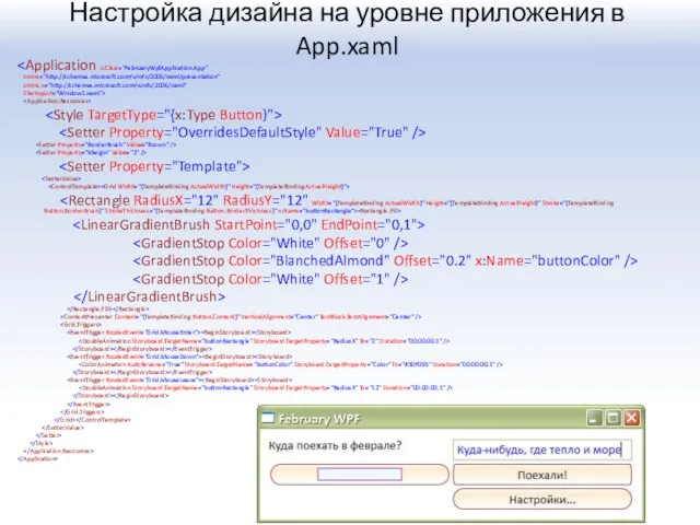 Настройка дизайна на уровне приложения в App.xaml xmlns="http://schemas.microsoft.com/winfx/2006/xaml/presentation" xmlns:x="http://schemas.microsoft.com/winfx/2006/xaml" StartupUri="Window1.xaml">