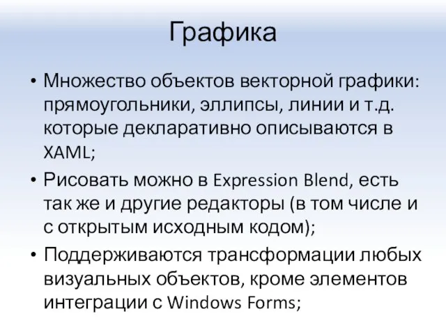 Графика Множество объектов векторной графики: прямоугольники, эллипсы, линии и т.д. которые декларативно