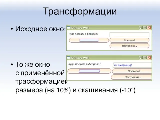 Трансформации Исходное окно: То же окно с применённой трасформацией размера (на 10%) и скашивания (-10°)