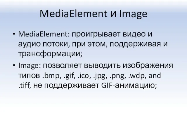 MediaElement и Image MediaElement: проигрывает видео и аудио потоки, при этом, поддерживая