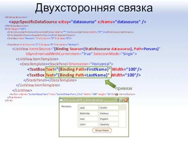 Двухсторонняя связка IsSynchronizedWithCurrentItem="True" SelectionMode="Single"> Show them привязка