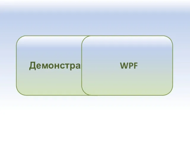 Демонстрация WPF