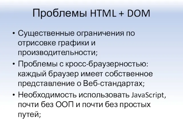 Проблемы HTML + DOM Существенные ограничения по отрисовке графики и производительности; Проблемы