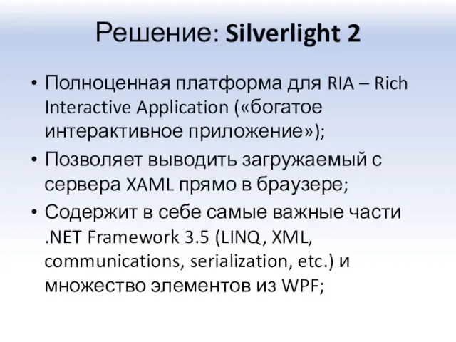 Решение: Silverlight 2 Полноценная платформа для RIA – Rich Interactive Application («богатое