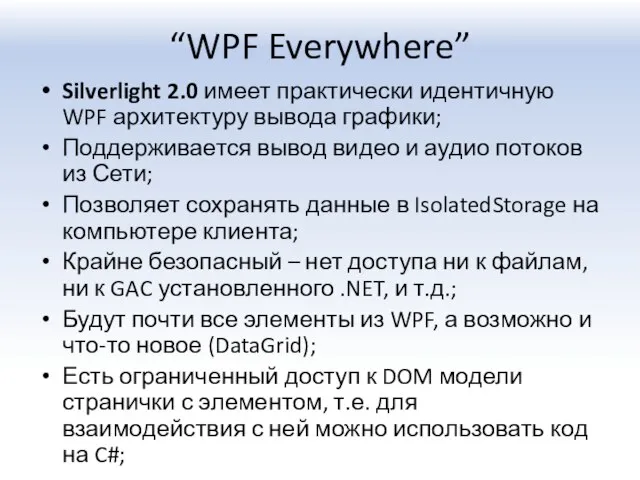 “WPF Everywhere” Silverlight 2.0 имеет практически идентичную WPF архитектуру вывода графики; Поддерживается