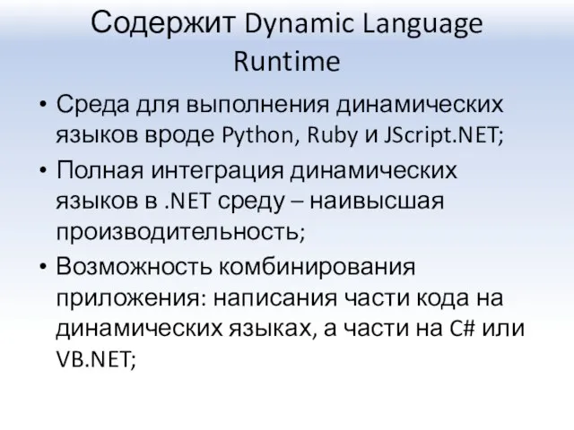 Содержит Dynamic Language Runtime Среда для выполнения динамических языков вроде Python, Ruby