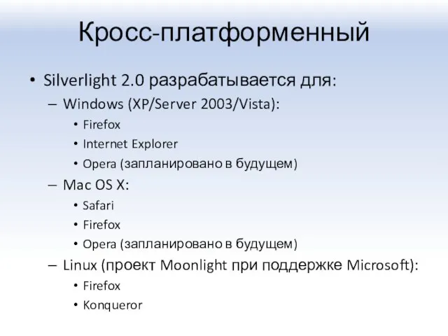 Кросс-платформенный Silverlight 2.0 разрабатывается для: Windows (XP/Server 2003/Vista): Firefox Internet Explorer Opera