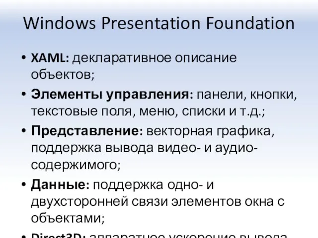 Windows Presentation Foundation XAML: декларативное описание объектов; Элементы управления: панели, кнопки, текстовые