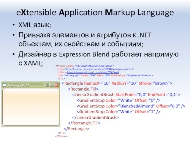 eXtensible Application Markup Language XML язык; Привязка элементов и атрибутов к .NET