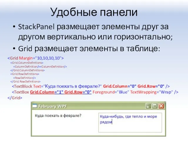 Удобные панели StackPanel размещает элементы друг за другом вертикально или горизонтально; Grid размещает элементы в таблице: