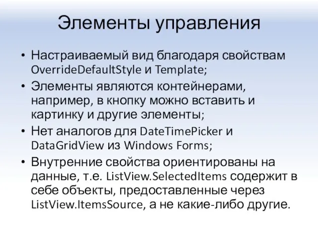 Элементы управления Настраиваемый вид благодаря свойствам OverrideDefaultStyle и Template; Элементы являются контейнерами,