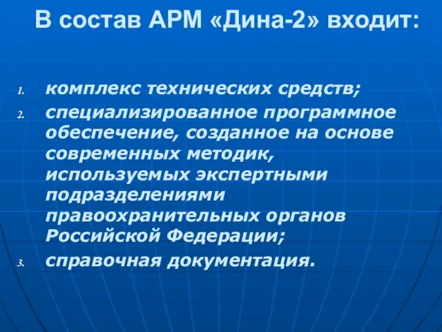 В состав АРМ «Дина-2» входит: комплекс технических средств; специализированное программное обеспечение, созданное