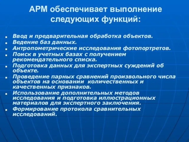 АРМ обеспечивает выполнение следующих функций: Ввод и предварительная обработка объектов. Ведение баз