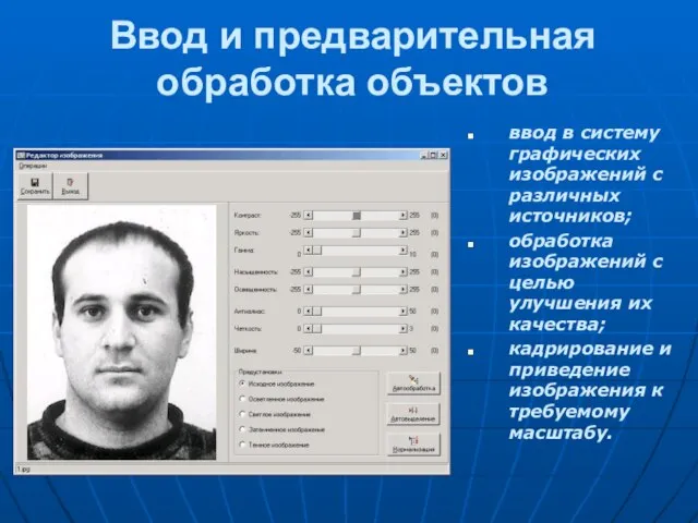 Ввод и предварительная обработка объектов ввод в систему графических изображений с различных