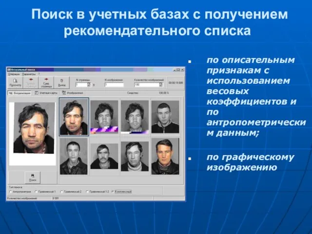 Поиск в учетных базах с получением рекомендательного списка по описательным признакам с